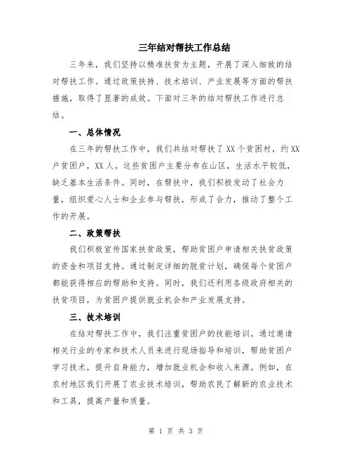 三年结对帮扶工作总结