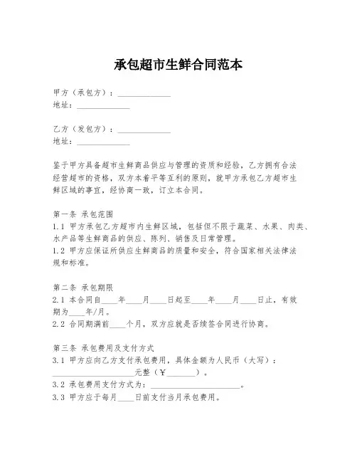 承包超市生鲜合同范本