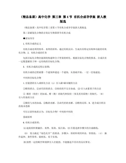 (精品备课)高中化学 第三章 第4节 有机合成导学案 新人教版选