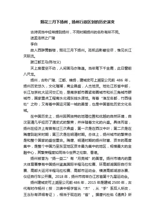 烟花三月下扬州，扬州行政区划的历史演变
