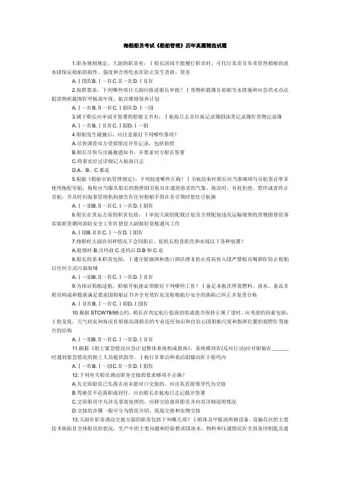 海船船员考试船长业务历年真题精选试题