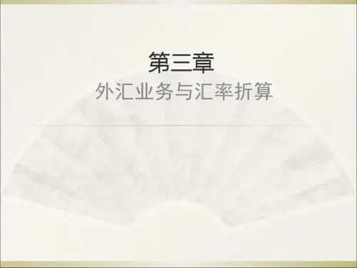 国际金融之3外汇交易-精品文档125页