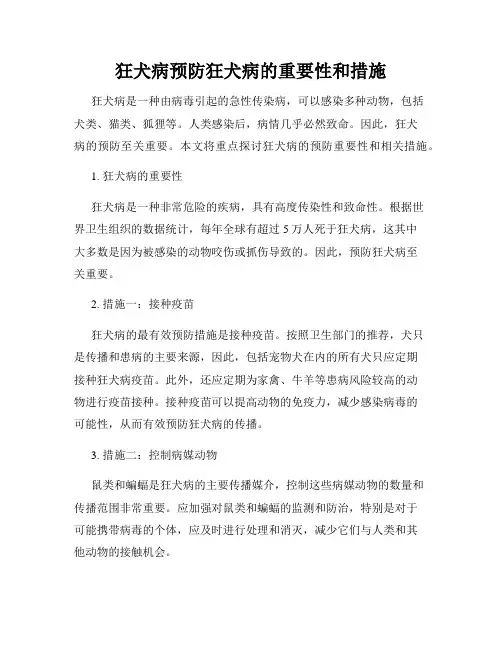 狂犬病预防狂犬病的重要性和措施