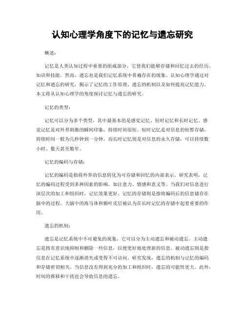 认知心理学角度下的记忆与遗忘研究
