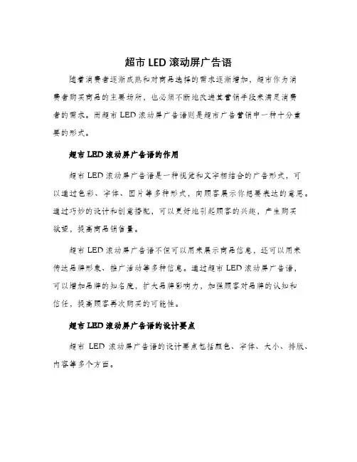 超市led滚动屏广告语