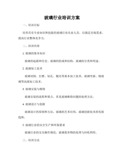 玻璃行业培训方案