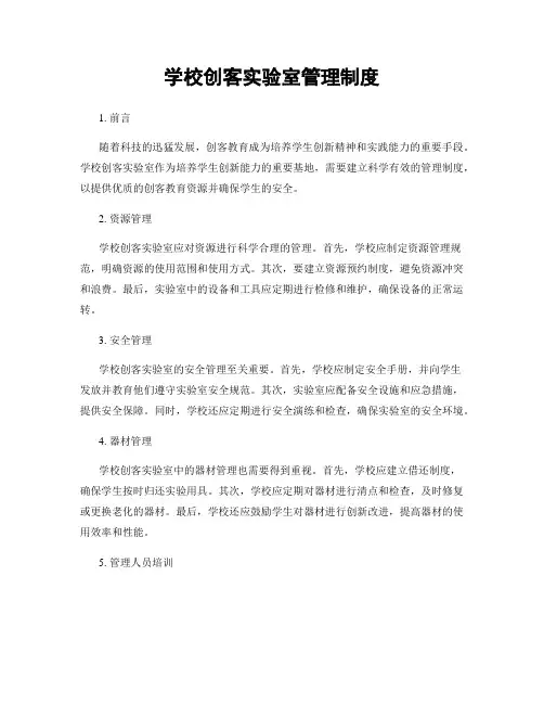 学校创客实验室管理制度