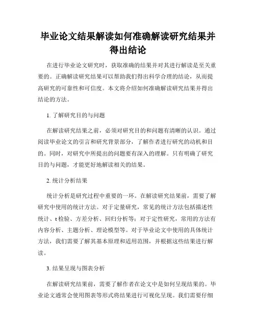 毕业论文结果解读如何准确解读研究结果并得出结论