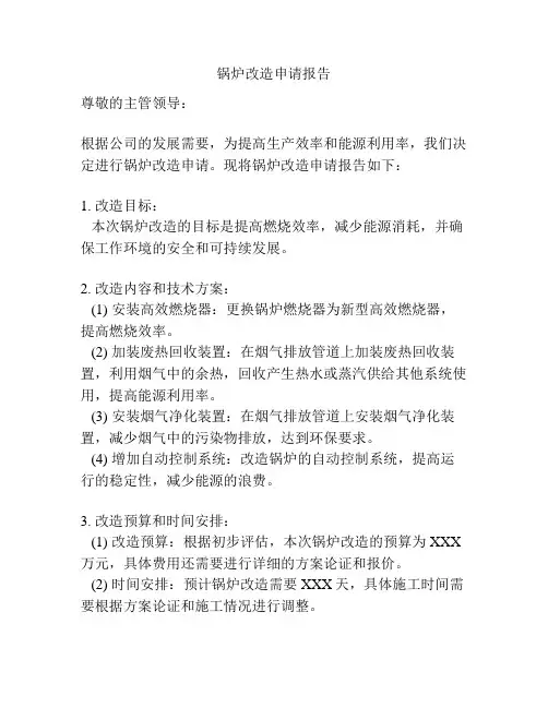 锅炉改造申请报告