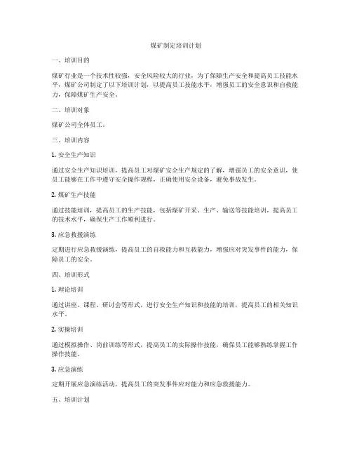 煤矿制定培训计划
