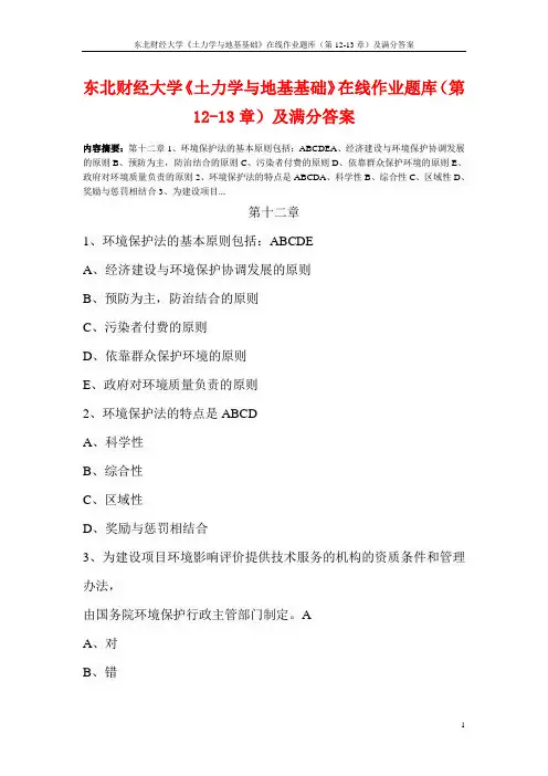 东北财经大学《土力学与地基基础》在线作业题库(第12-13章)及满分答案