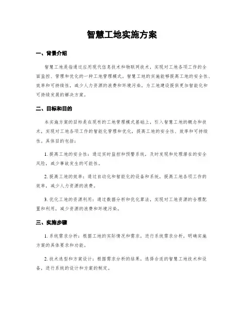 智慧工地实施方案
