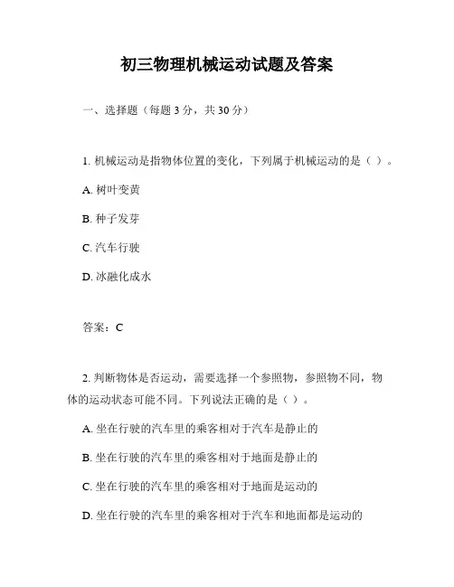 初三物理机械运动试题及答案
