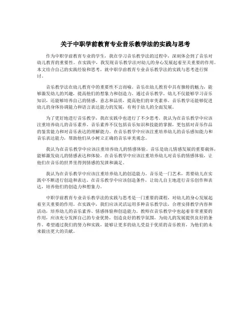 关于中职学前教育专业音乐教学法的实践与思考