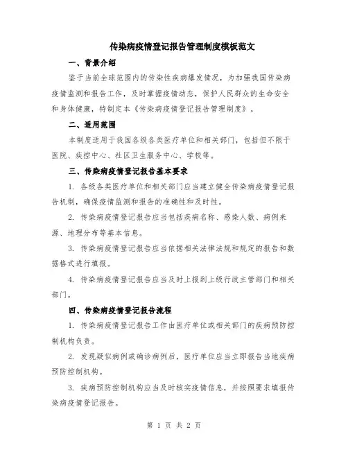 传染病疫情登记报告管理制度模板范文