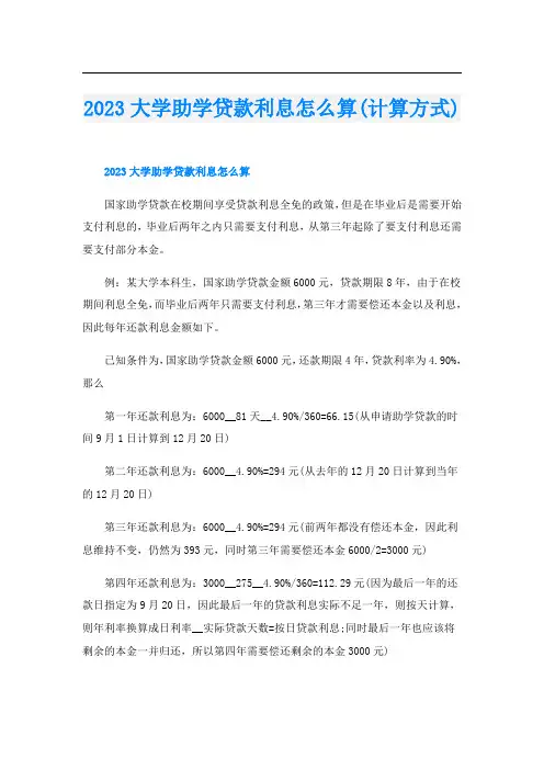 2023大学助学贷款利息怎么算(计算方式)