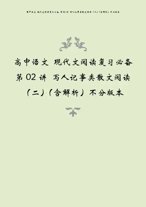 高中语文 现代文阅读复习必备 第02讲 写人记事类散文阅读(二)(含解析)不分版本
