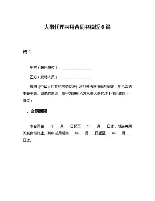 人事代理聘用合同书模板6篇