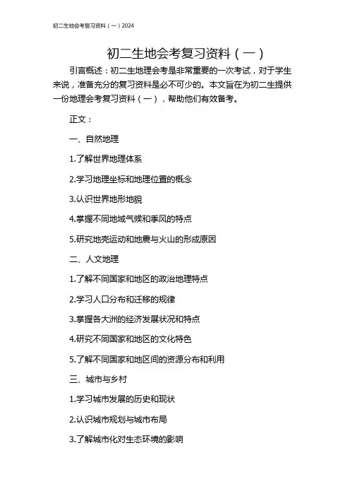 初二生地会考复习资料(一)2024