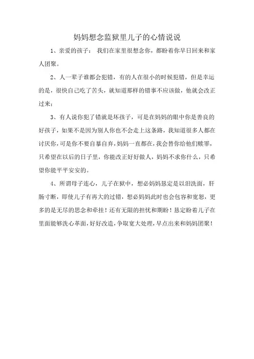 妈妈想念监狱里儿子的心情说说