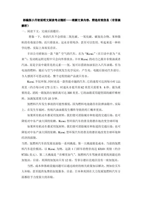 部编版小升初说明文阅读考点精析——理解文章内容,筛选有效信息(有答案解析)