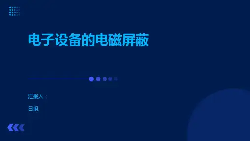 电子设备的电磁屏蔽