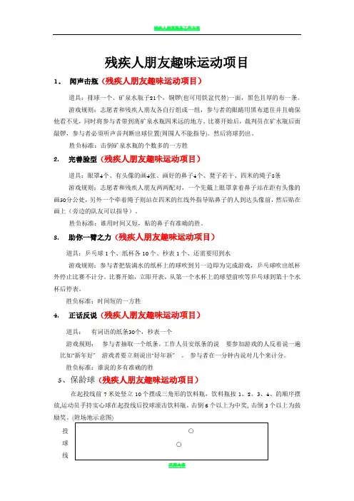 残疾人朋友趣味运动项目方案