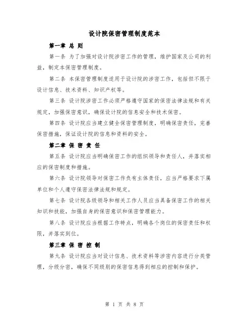 设计院保密管理制度范本(三篇)