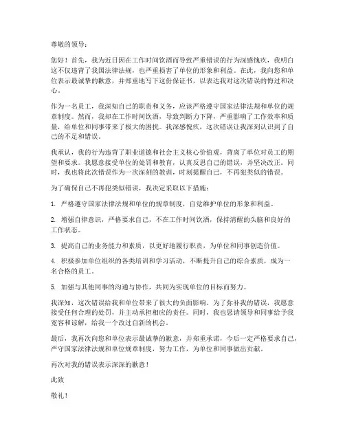 上班喝酒犯错的保证书