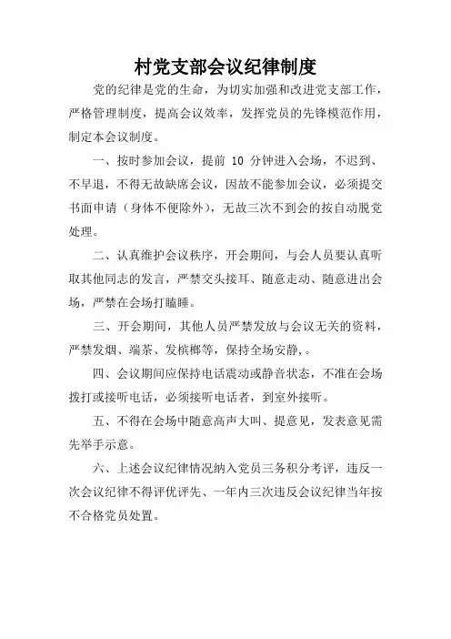 村党支部会议纪律制度