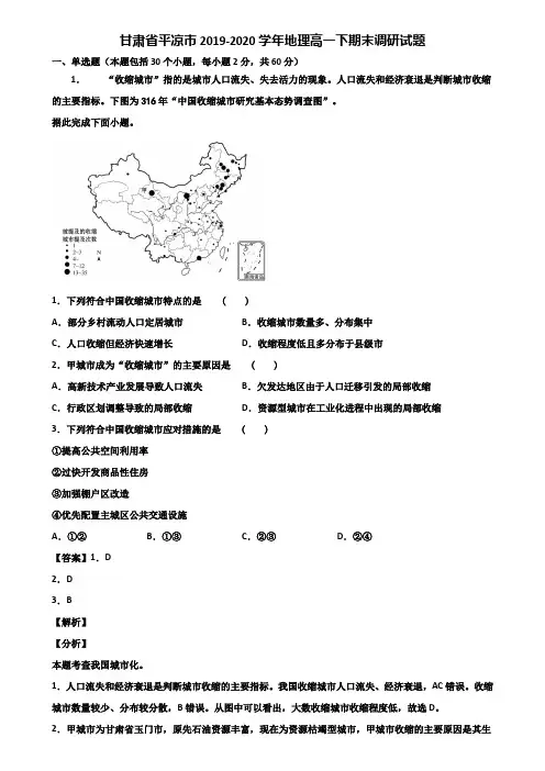 甘肃省平凉市2019-2020学年地理高一下期末调研试题含解析