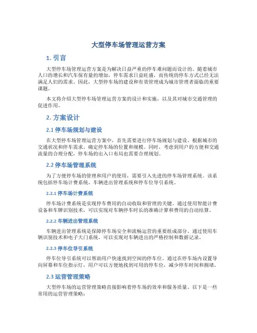 大型停车场管理运营方案