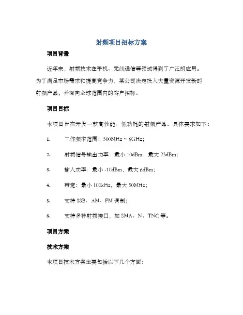 射频项目招标方案