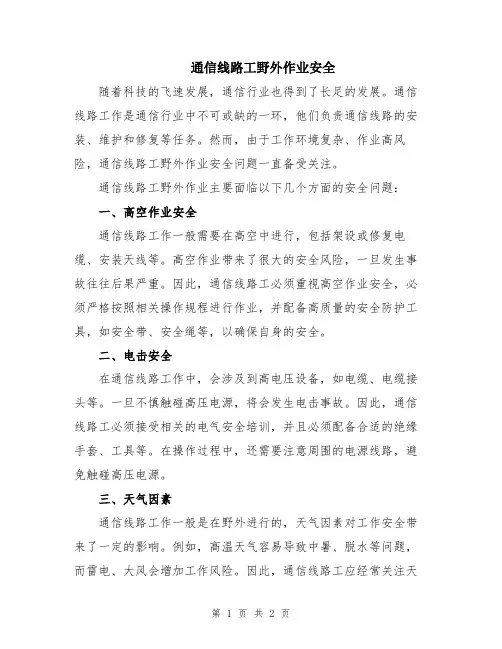 通信线路工野外作业安全