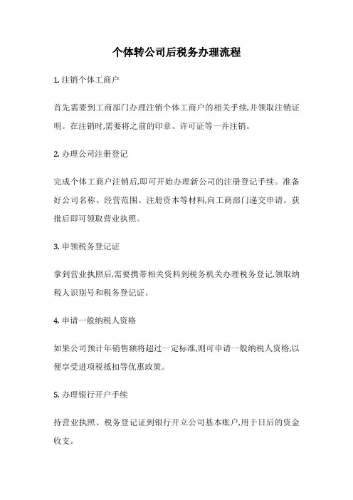 个体转公司后税务办理流程