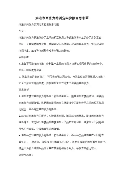 溶液表面张力的测定实验报告思考题