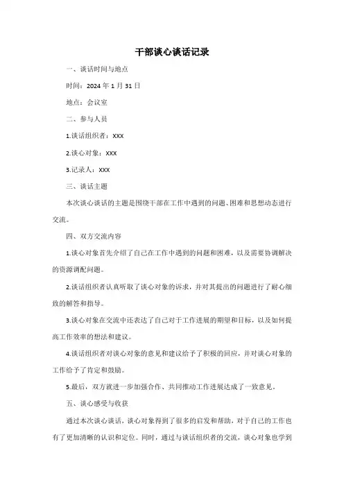 干部 谈心谈话 记录