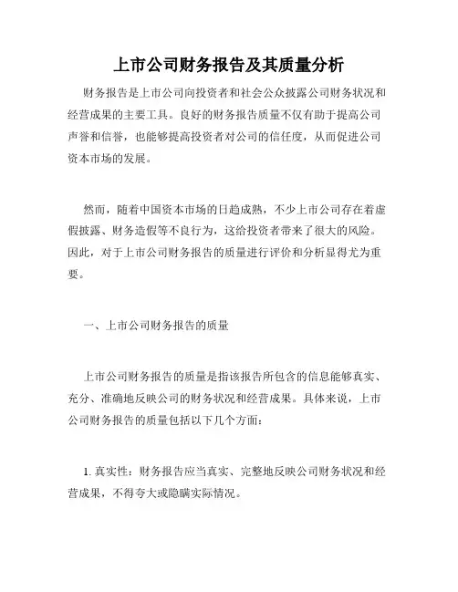 上市公司财务报告及其质量分析