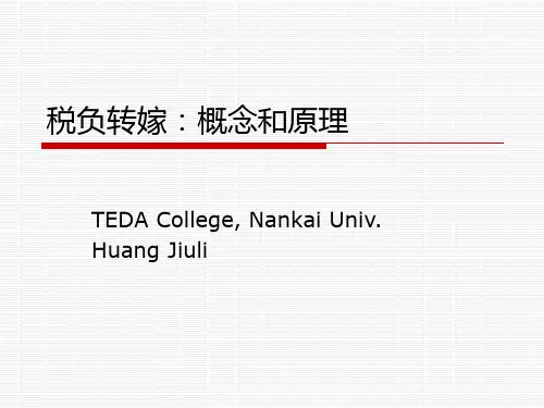 税负转嫁:概念和原理