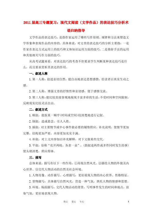 2021届高三语文专题复习 现代文阅读（文学作品）的表达技巧分析术语归纳指导