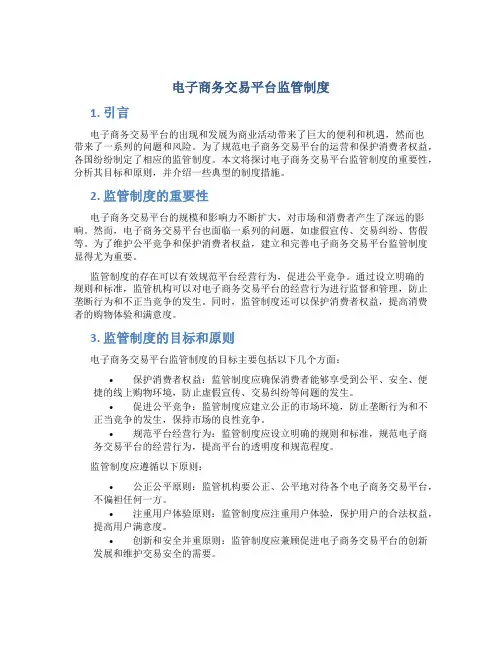 电子商务交易平台监管制度