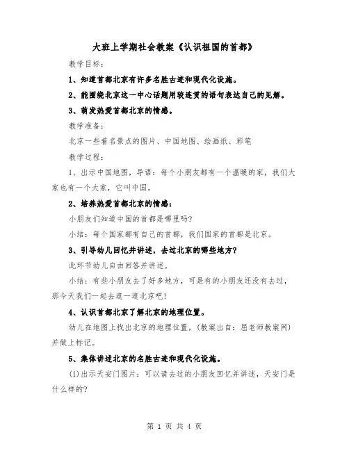 大班上学期社会教案《认识祖国的首都》(2篇)