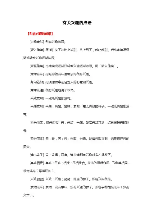 有关兴趣的成语