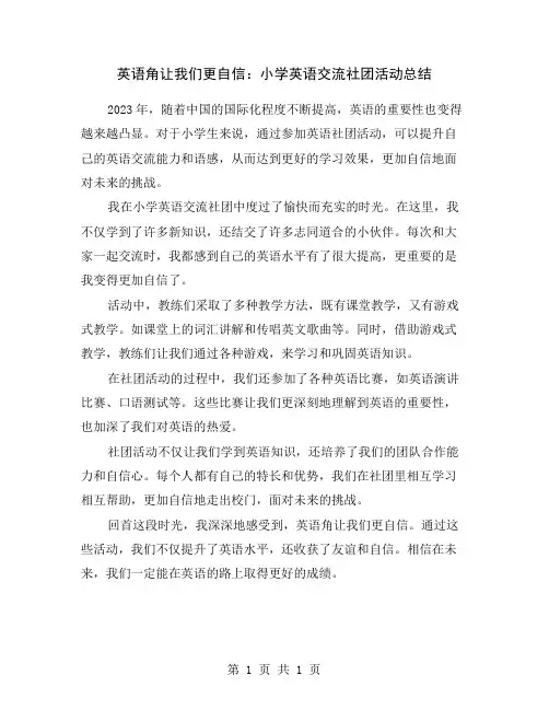 英语角让我们更自信：小学英语交流社团活动总结