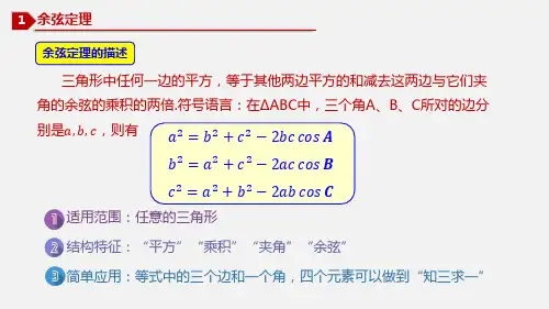 6.4.2余弦定理高一数学同步教学课件人教A版必修第二册课件共16张PPT