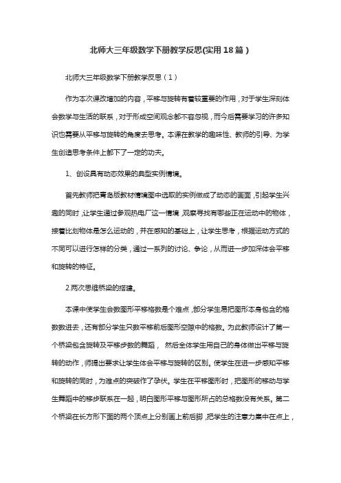 北师大三年级数学下册教学反思(实用18篇)