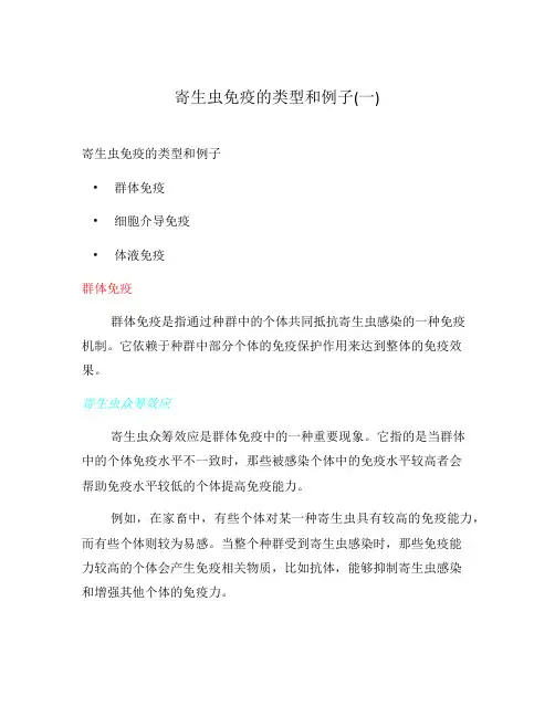 寄生虫免疫的类型和例子(一)