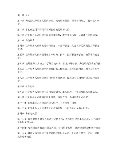 驻外服务人员管理制度