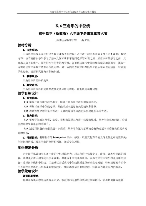 5.6三角形中位线-推荐下载