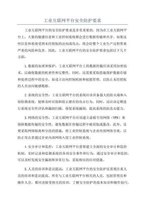 工业互联网平台安全防护要求